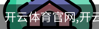 开云体育官网